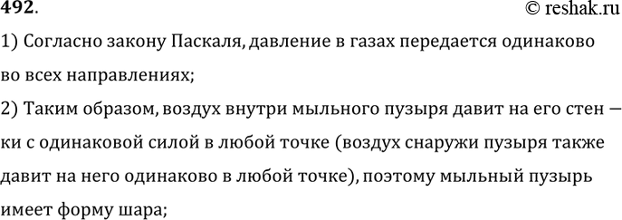 Изображение 492.	Забавляясь, мальчик выдувает мыльные пузыри. Почему мыльные пузыри приобретают форму шара?1) Согласно закону Паскаля, давление в газах передается одинаковово...