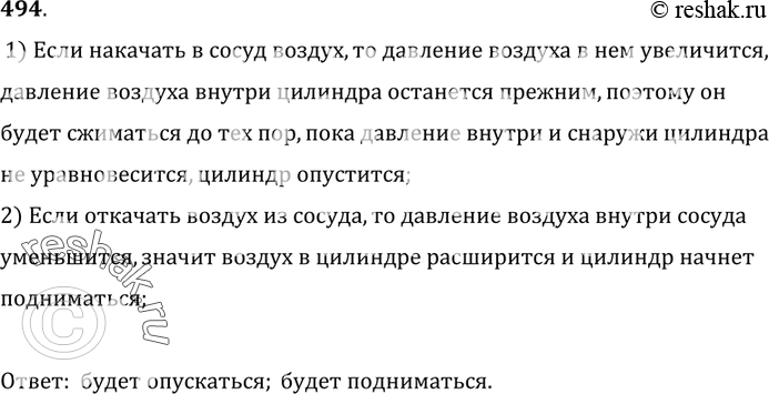 Изображение 494.	Поршень неподвижно прикреплен ко дну сосуда (рис. 126). Что произойдет с цилиндром, надетым на поршень, если в сосуд накачать воздух; откачать воздух из сосуда?...