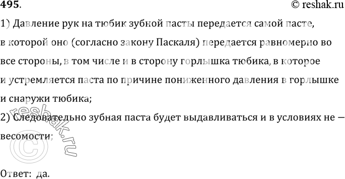 Изображение 495*. Будет ли, как и при обычном пользовании, выдавливаться зубная паста из тюбика в условиях состояния невесомости? Ответ поясните.1) Давление рук на тюбик зубной...