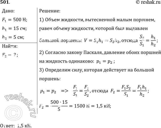 Изображение 501*. Малый поршень гидравлического пресса под действием силы 500 Н опустился на 15 см. При этом большой поршень поднялся на 5 см. Какая сила действует на большой...