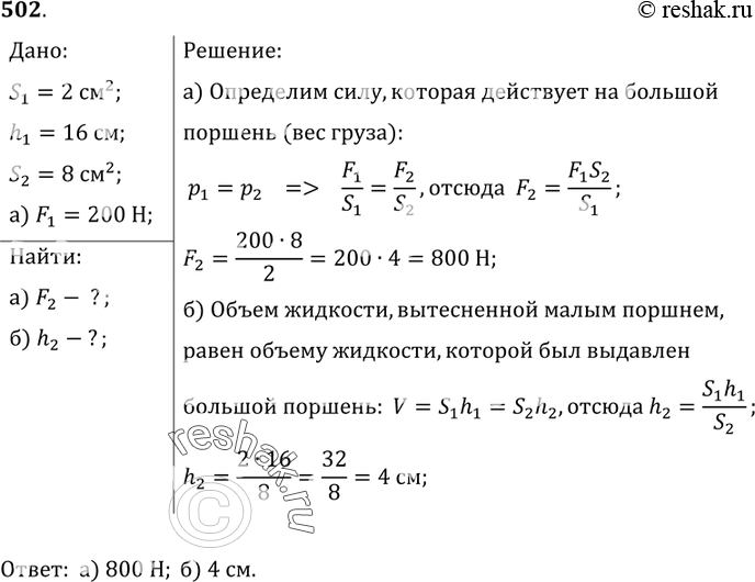 Изображение 502*. Малый поршень гидравлического пресса площадью 2 см2 под действием силы опустился на 16 см. Площадь большого поршня 8 см2. Определите: а) вес груза, поднятого...