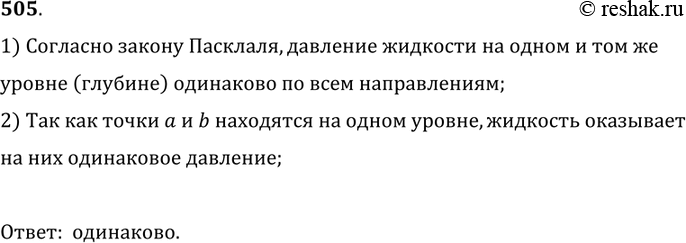 Изображение 505.	Сосуд с водой имеет форму, изображенную на рисунке 132. Одинаково ли давление воды на боковые стенки сосуда на уровне аб?1) Согласно закону Пасклаля, давление...