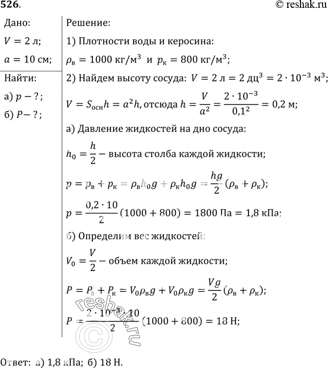 Изображение 526. Прямоугольный сосуд вместимостью 2 л наполовину наполнен водой, а наполовину керосином, а) Каково давление жидкостей на дно сосуда? б) Чему равен вес жидкостей в...