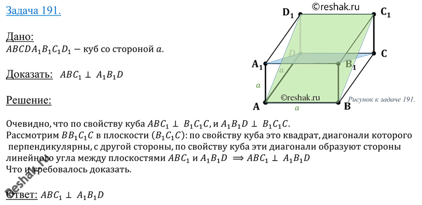Изображение Упр.191 ГДЗ Атанасян 10-11 класс по геометрии