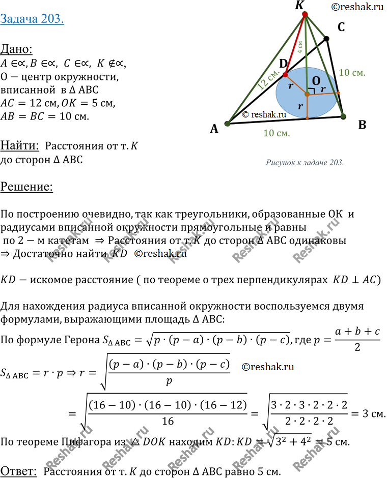 Изображение 203 Через центр O окружности, вписанной в треугольник ABC, проведена прямая OK, перпендикулярная к плоскости треугольника. Найдите расстояние от точки K до сторон...