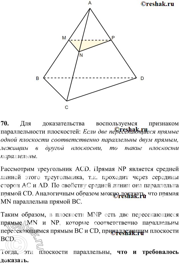 Изображение 70 Докажите, что плоскость, проходящая через середины ребер AB, AC и AD тетраэдра ABCD, параллельна плоскости...