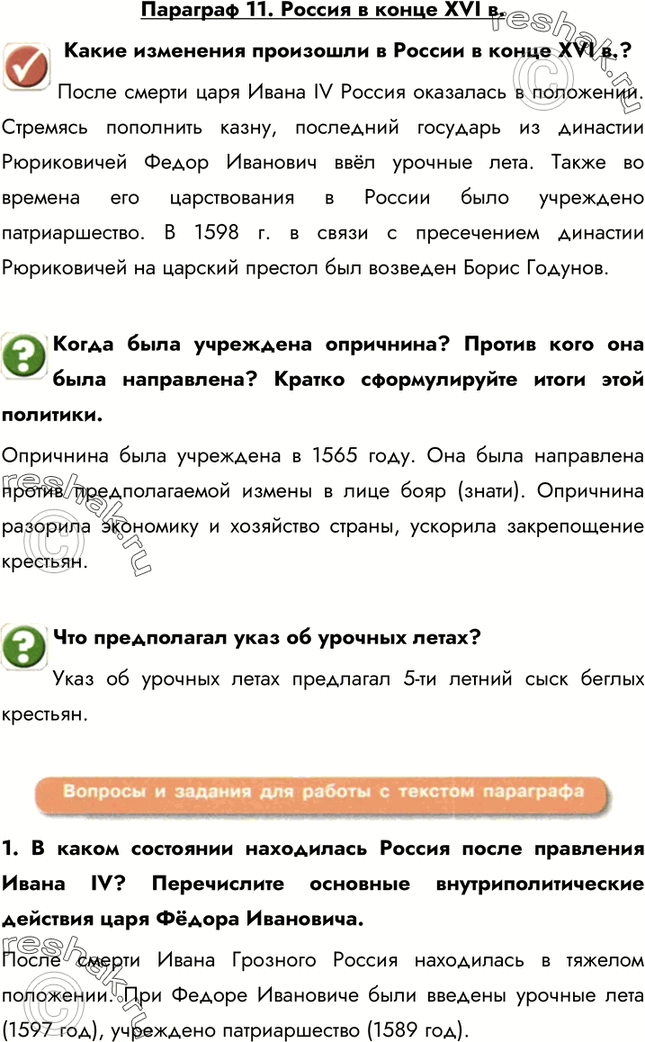 Изображение Параграф 11. Россия в конце XVI в. Какие изменения произошли в России в конце XVI в.?После смерти царя Ивана IV Россия оказалась в положении. Стремясь пополнить...