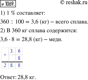 Изображение 1069. Сплав содержит 8 % меди. Сколько килограммов меди содержится в 360 кг...