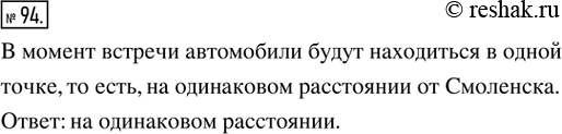 Изображение 94. Из Смоленска в Москву выехал автомобиль. Через 3 ч из Москвы в Смоленск с той же скоростью выехал второй автомобиль. Какой из автомобилей будет находиться на меньшем...