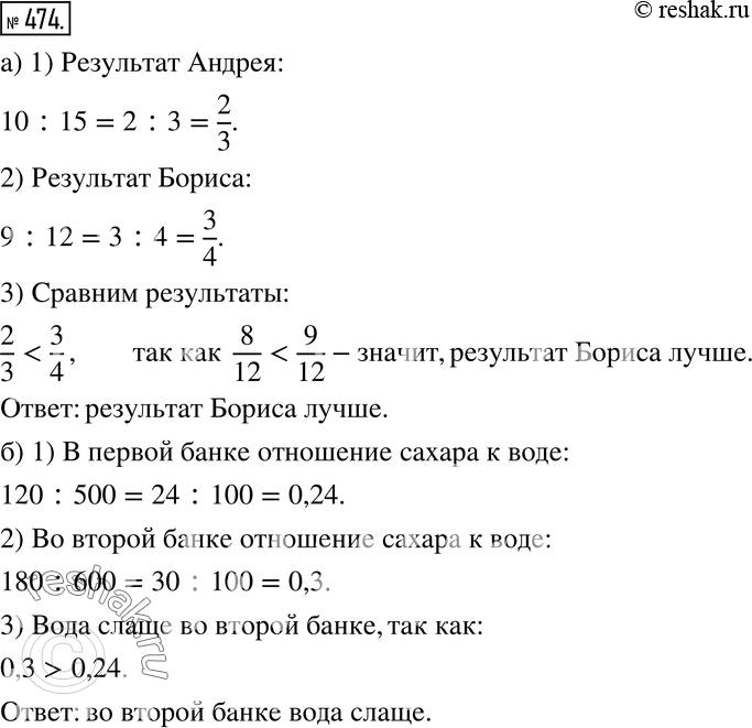Изображение 474. Ищем способ решения. а) Андрей и Борис занимаются боксом. На соревнованиях Андрей из 15 проведённых боёв выиграл 10, а Борис из 12 боёв выиграл 9. Чей результат...