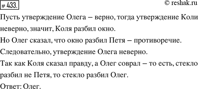 Изображение 433. Три друга Коля, Олег и Петя играли во дворе, и один из них случайно разбил мячом оконное стекло. Коля сказал: «Это не я разбил стекло». Олег сказал: «Это Петя...