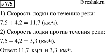 Изображение 775. Скорость течения реки 4,2 км/ч, а собственная скорость лодки 7,5 км/ч. Определите скорость лодки по течению и против...