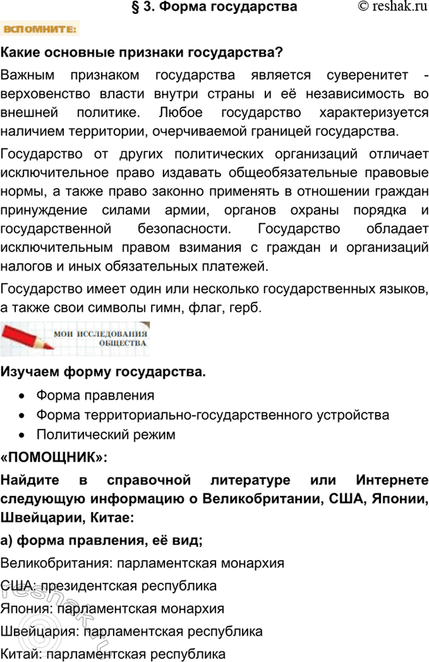 Изображение §3. Форма государстваКакие основные признаки государства?Важным признаком государства является суверенитет - верховенство власти внутри страны и её независимость во...