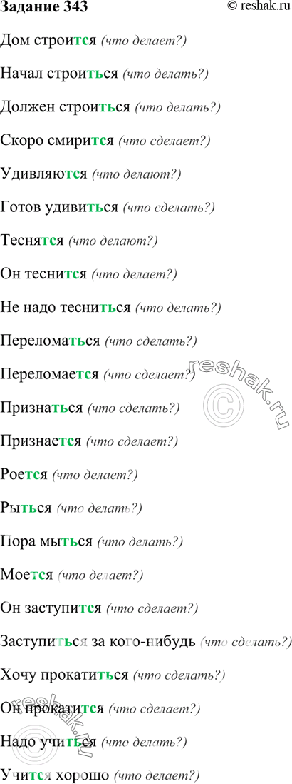 Изображение 343. Запишите следующие словосочетания, используя один из названных приёмов проверки написания.Дом строит(?)ся, начал строит(?)ся, должен строит(?)ся, скоро...