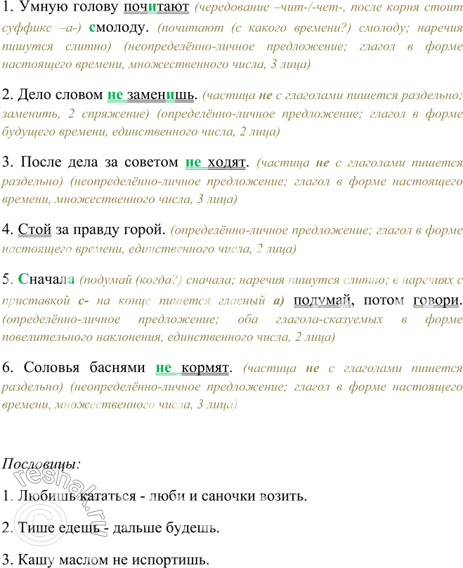 Изображение 254. Укажите тип предложения и форму глагола-сказуемого. Спишите. Вспомните и запишите три пословицы со сказуемым - глаголом в форме 2-го лица. 1) Умную голову...