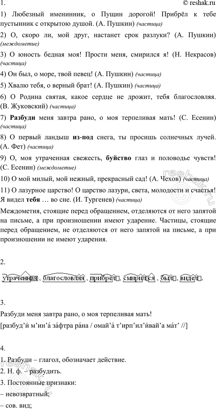 Изображение 279 1. Прочитайте каждое предложение и определите, в каких случаях перед обращением употреблено междометие о (в значении ах), а в каких — частица о. Как это отражается...