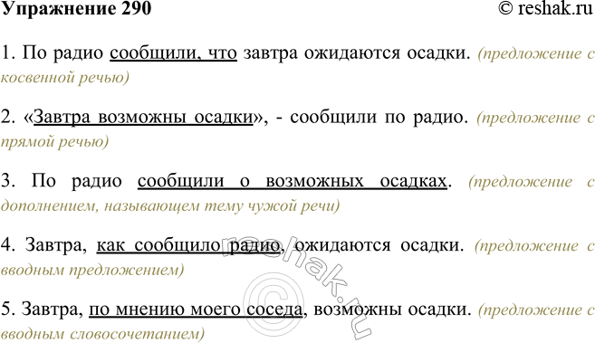 Изображение 290. Прочитайте предложения. Какие способы передачи чужой речи в них используются?1. По радио сообщили, что завтра ожидаются осадки. 2. «Завтра возможны осадки», —...